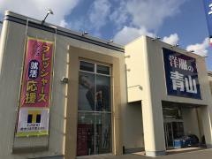 洋服の青山　堺百舌鳥店