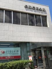 兵庫信用金庫網干駅支店