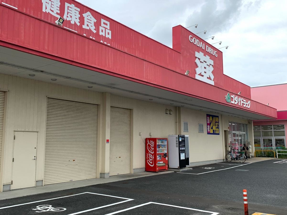ゴダイドラッグ鳥取店