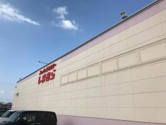 ファッションセンターしまむら　阿南店