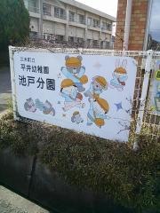 平井幼稚園池戸分園