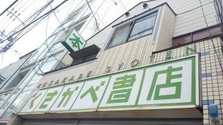 くさかべ書店