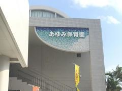 あゆみ保育園
