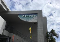 あゆみ保育園