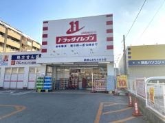 ドラッグイレブン　新都心おもろまち店