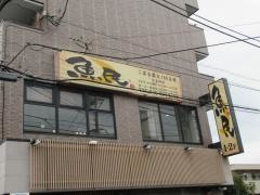 魚民　さがみ野南口駅前店