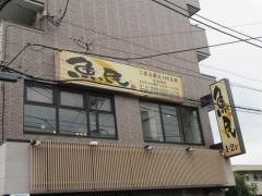 魚民　さがみ野南口駅前店