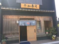 平和寿司