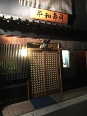 平和寿司