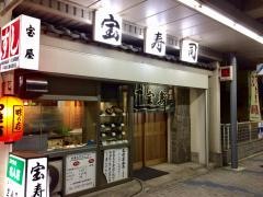 宝寿司