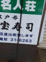宝寿司