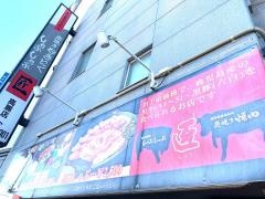 焼肉匠高麗店