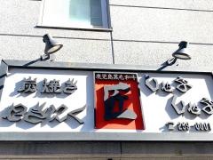 焼肉匠高麗店