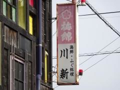 川新