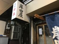岸田屋