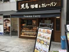 テンマカリーアンドカレー・パンジュウガオカテン