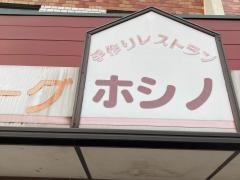 洋食星野