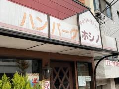 洋食星野