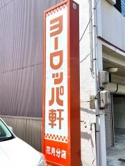ヨーロッパ軒花月分店
