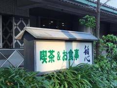 憩　武道館店