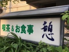 憩　武道館店