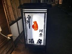 河原酒房
