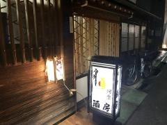河原酒房
