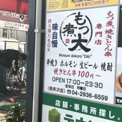 もつ煮処　大
