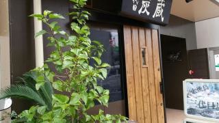 三代目・炭蔵