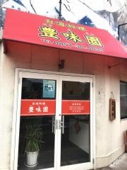 豊味園　湖山店