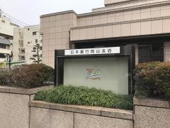 日本銀行　岡山支店