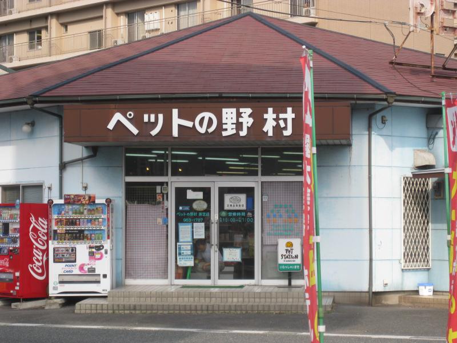 ペット の 野村