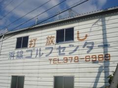浜線ゴルフセンター