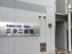 ミタニ藤田病院