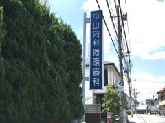 中山内科循環器科医院