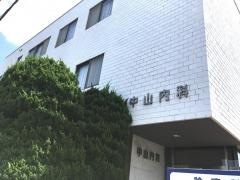 中山内科循環器科医院