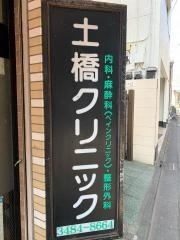 土橋クリニック