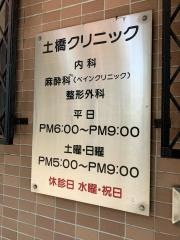 土橋クリニック