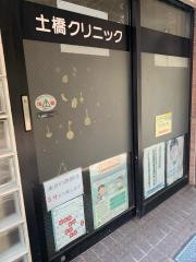 土橋クリニック