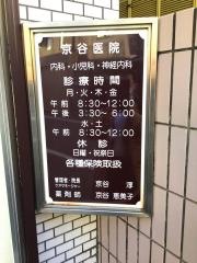 京谷医院