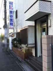 京谷医院