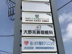 大野耳鼻咽喉科