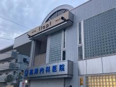 高津内科医院
