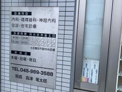 高津内科医院