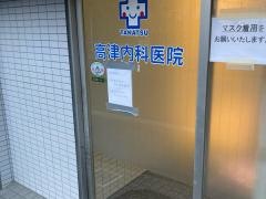 高津内科医院