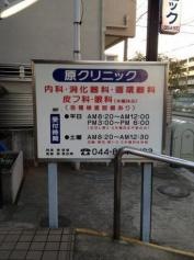 原クリニック