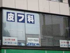 三上皮フ科