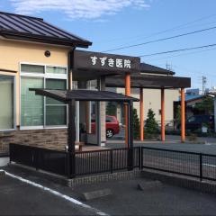 すずき医院