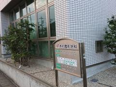 木村整形外科