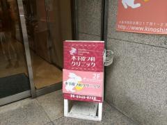 木下皮フ科クリニック